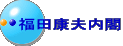 福田康夫内閣