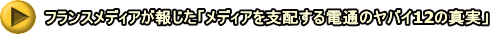 フランスメディアが報じた「メディアを支配する電通のヤバイ12の真実」