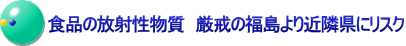 食品の放射性物質　厳戒の福島より近隣県にリスク