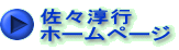 佐々淳行 ホームページ