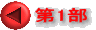 第1部