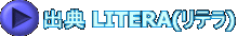出典 LITERA(リテラ)