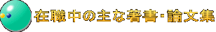 在職中の主な著書・論文集