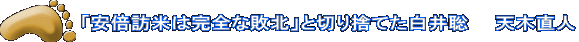 「安倍訪米は完全な敗北」と切り捨てた白井聡　　天木直人