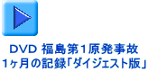 ＤＶＤ 福島第１原発事故 １ヶ月の記録「ダイジェスト版」