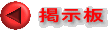 掲示板
