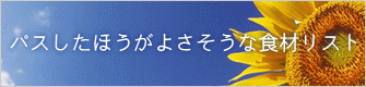 パスしたほうがよさそうな食材リスト