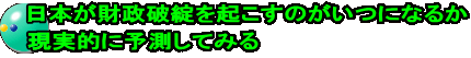 日本が財政破綻を起こすのがいつになるか 現実的に予測してみる
