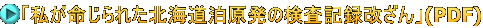 「私が命じられた北海道泊原発の検査記録改ざん」(PDF)