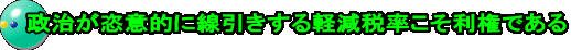 政治が恣意的に線引きする軽減税率こそ利権である