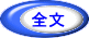 全文