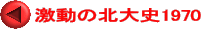 激動の北大史1970