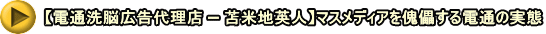 【電通洗脳広告代理店 – 苫米地英人】マスメディアを傀儡する電通の実態