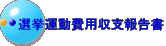 選挙運動費用収支報告書