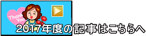 2017年度つづきはこちらへ