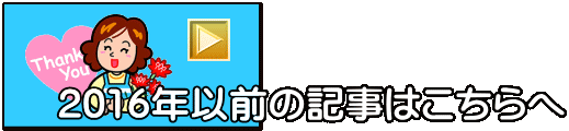 2016年以前の記事はこちらへ