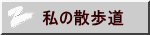 私の散歩道