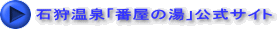 石狩温泉「番屋の湯」公式サイト