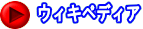 ウィキペディア 