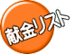献金リスト 
