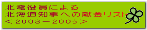 北電役員による 北海道知事への献金リスト ＜2003－2006＞