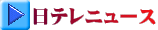 日テレニュース 