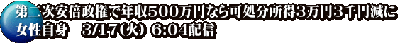 第二次安倍政権で年収500万円なら可処分所得3万円3千円減に 女性自身　3/17(火) 6:04配信