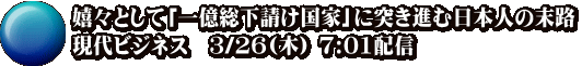 嬉々として「一億総下請け国家」に突き進む日本人の末路 現代ビジネス　3/26(木) 7:01配信