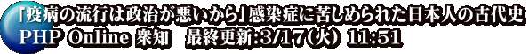 「疫病の流行は政治が悪いから」感染症に苦しめられた日本人の古代史 PHP Online 衆知　最終更新:3/17(火) 11:51