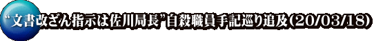 “文書改ざん指示は佐川局長”自殺職員手記巡り追及(20/03/18)