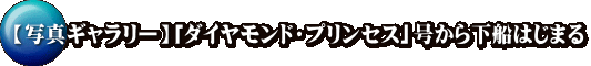 【写真ギャラリー】「ダイヤモンド・プリンセス」号から下船はじまる