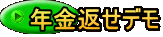 年金返せデモ