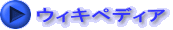 ウィキペディア