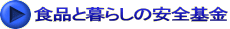 食品と暮らしの安全基金