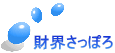 財界さっぽろ 
