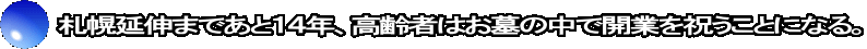 札幌延伸まであと１４年、高齢者はお墓の中で開業を祝うことになる。