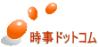 時事ドットコム