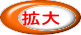 拡大 
