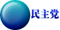民主党