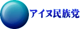 アイヌ民族党
