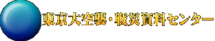 東京大空襲・戦災資料センター