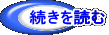 続きを読む