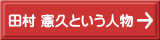 田村 憲久という人物 