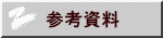 参考資料