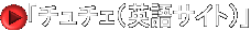 「チュチェ（英語サイト）」