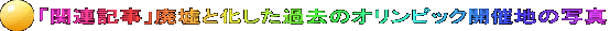 「関連記事」廃墟と化した過去のオリンピック開催地の写真