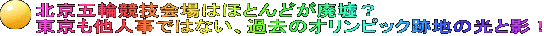 北京五輪競技会場はほとんどが廃墟？ 東京も他人事ではない、過去のオリンピック跡地の光と影！