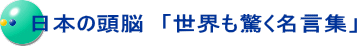 日本の頭脳　「世界も驚く名言集」 
