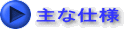 主な仕様