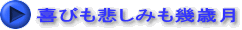 喜びも悲しみも幾歳月